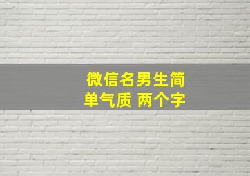 微信名男生简单气质 两个字